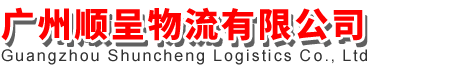 广州顺呈物流有限公司